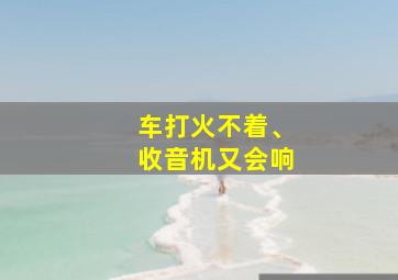 车打火不着、收音机又会响