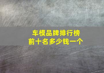 车模品牌排行榜前十名多少钱一个