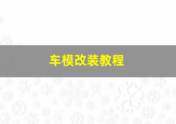 车模改装教程