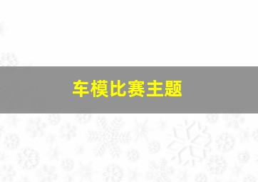 车模比赛主题