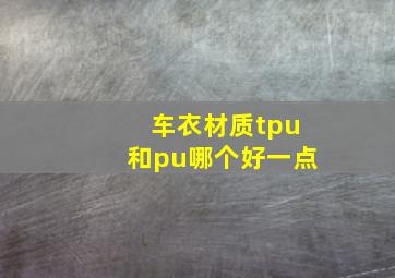 车衣材质tpu和pu哪个好一点