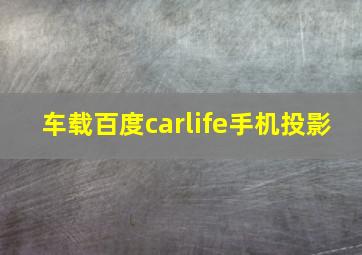 车载百度carlife手机投影