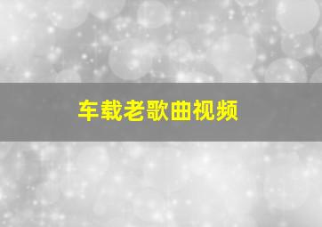 车载老歌曲视频