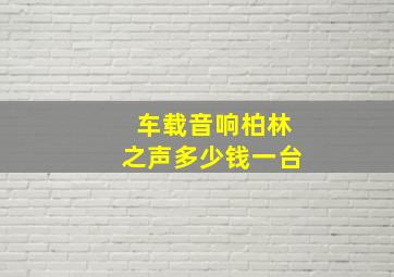 车载音响柏林之声多少钱一台