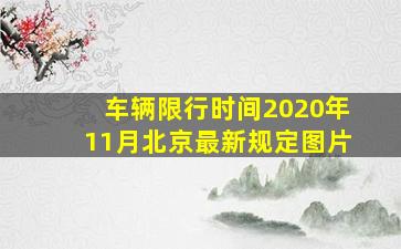 车辆限行时间2020年11月北京最新规定图片