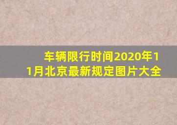 车辆限行时间2020年11月北京最新规定图片大全