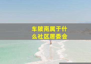 车陂南属于什么社区居委会