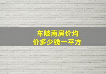 车陂南房价均价多少钱一平方