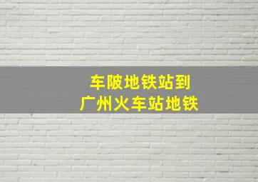 车陂地铁站到广州火车站地铁