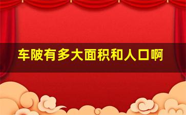 车陂有多大面积和人口啊