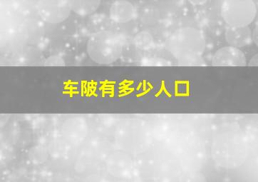 车陂有多少人口