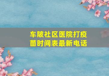 车陂社区医院打疫苗时间表最新电话