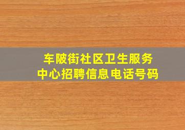 车陂街社区卫生服务中心招聘信息电话号码