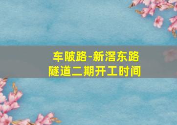 车陂路-新滘东路隧道二期开工时间