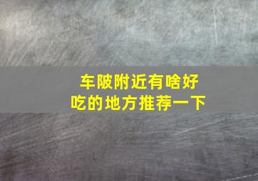 车陂附近有啥好吃的地方推荐一下