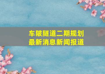 车陂隧道二期规划最新消息新闻报道