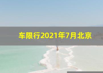 车限行2021年7月北京