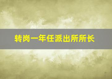 转岗一年任派出所所长