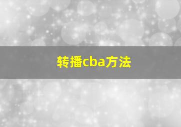 转播cba方法