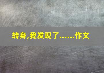 转身,我发现了......作文