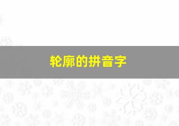 轮廓的拼音字