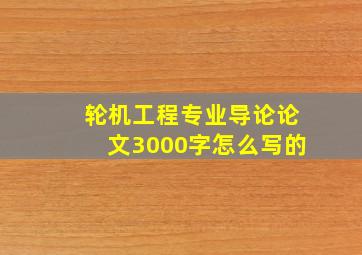 轮机工程专业导论论文3000字怎么写的