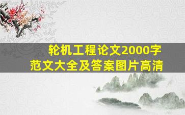 轮机工程论文2000字范文大全及答案图片高清