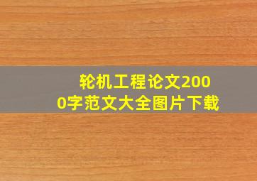 轮机工程论文2000字范文大全图片下载