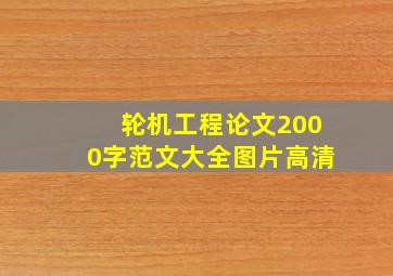 轮机工程论文2000字范文大全图片高清