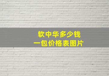 软中华多少钱一包价格表图片