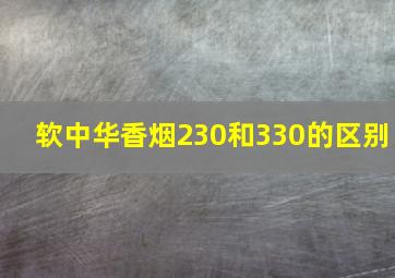 软中华香烟230和330的区别