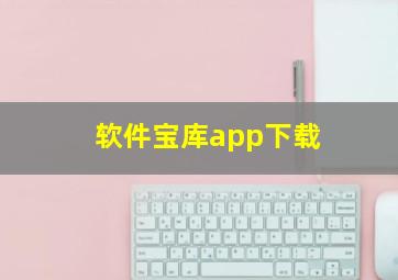 软件宝库app下载