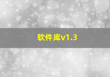 软件库v1.3