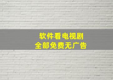 软件看电视剧全部免费无广告