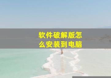 软件破解版怎么安装到电脑