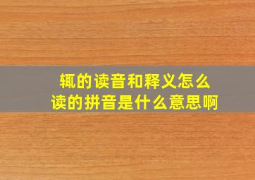 辄的读音和释义怎么读的拼音是什么意思啊