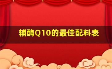 辅酶Q10的最佳配料表