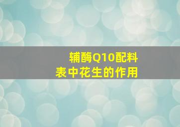 辅酶Q10配料表中花生的作用