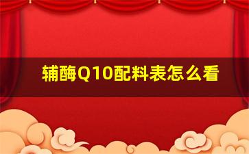 辅酶Q10配料表怎么看