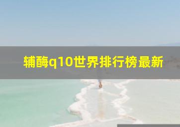 辅酶q10世界排行榜最新