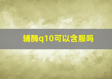 辅酶q10可以含服吗