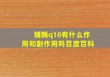 辅酶q10有什么作用和副作用吗百度百科