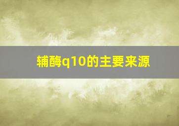 辅酶q10的主要来源