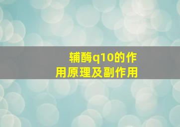 辅酶q10的作用原理及副作用