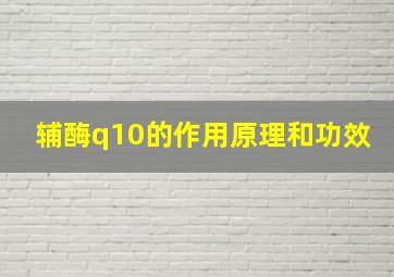 辅酶q10的作用原理和功效