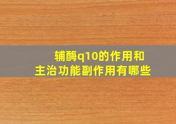 辅酶q10的作用和主治功能副作用有哪些