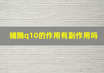 辅酶q10的作用有副作用吗