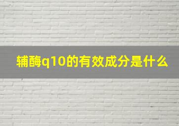 辅酶q10的有效成分是什么