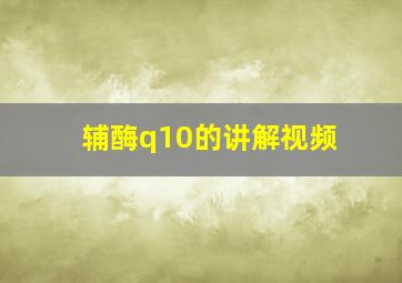 辅酶q10的讲解视频