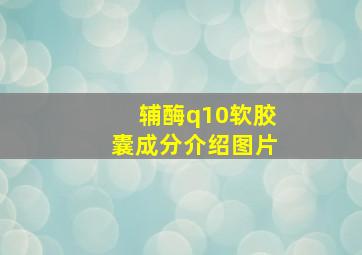 辅酶q10软胶囊成分介绍图片